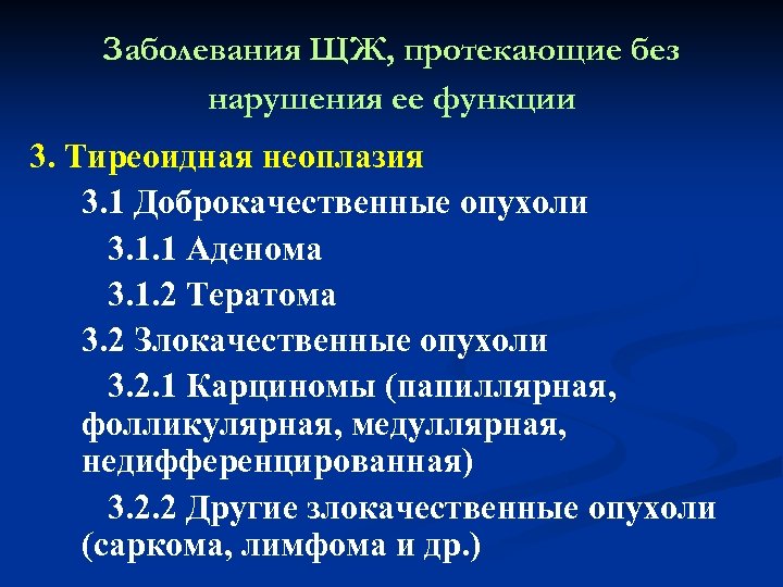 Заболевания ЩЖ, протекающие без нарушения ее функции 3. Тиреоидная неоплазия 3. 1 Доброкачественные опухоли