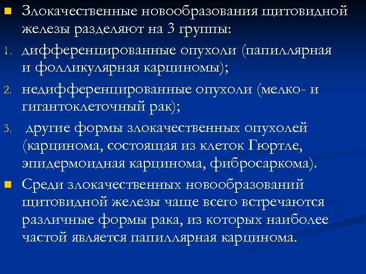 n 1. 2. 3. n Злокачественные новообразования щитовидной железы разделяют на 3 группы: дифференцированные