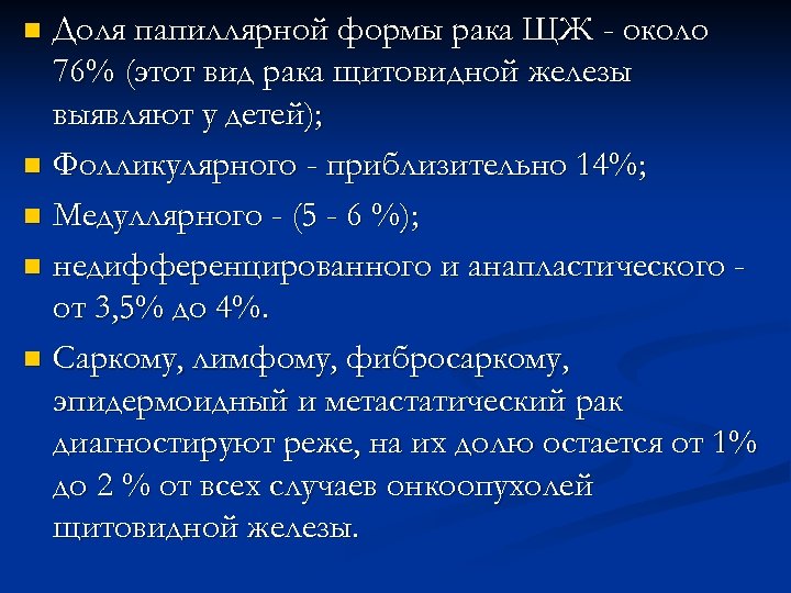 Доля папиллярной формы рака ЩЖ - около 76% (этот вид рака щитовидной железы выявляют