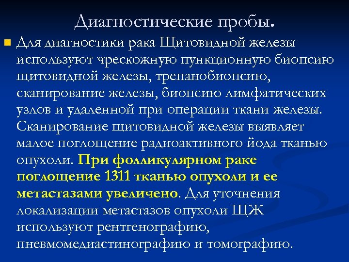 Диагностические пробы. n Для диагностики рака Щитовидной железы используют чрескожную пункционную биопсию щитовидной железы,