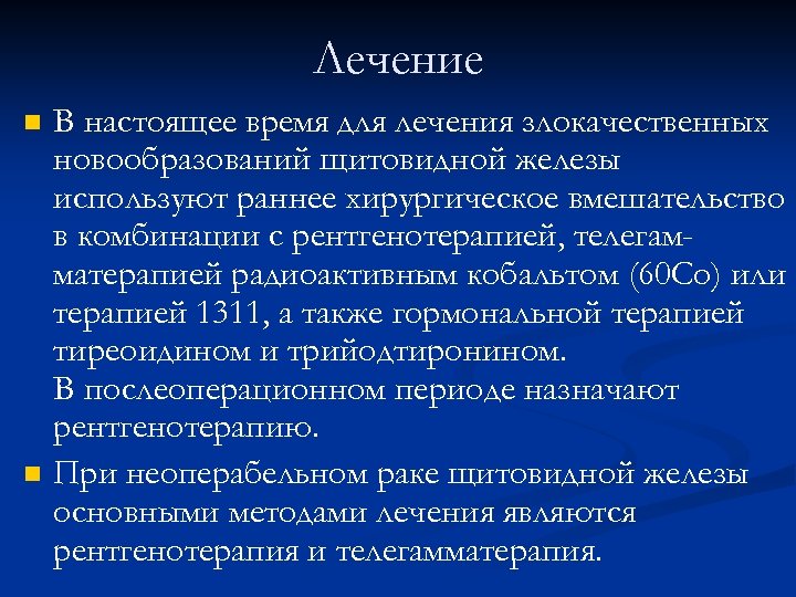 Лечение n n В настоящее время для лечения злокачественных новообразований щитовидной железы используют раннее