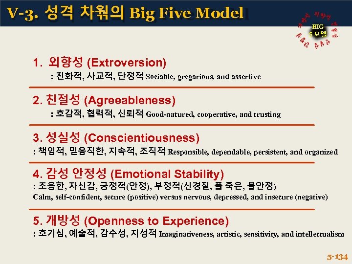 V-3. 성격 차웎의 Big Five Model BIG 5 모델 1. 외향성 (Extroversion) : 친화적,