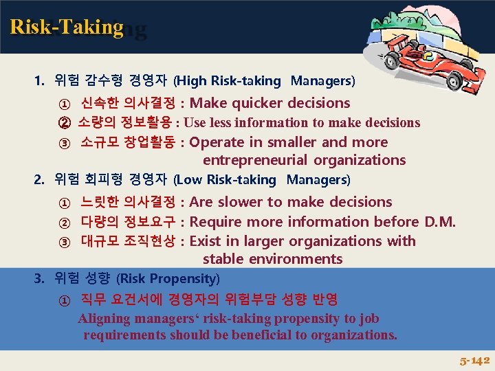 Risk-Taking 1. 위험 감수형 경영자 (High Risk-taking Managers) ① 신속한 의사결정 : Make quicker