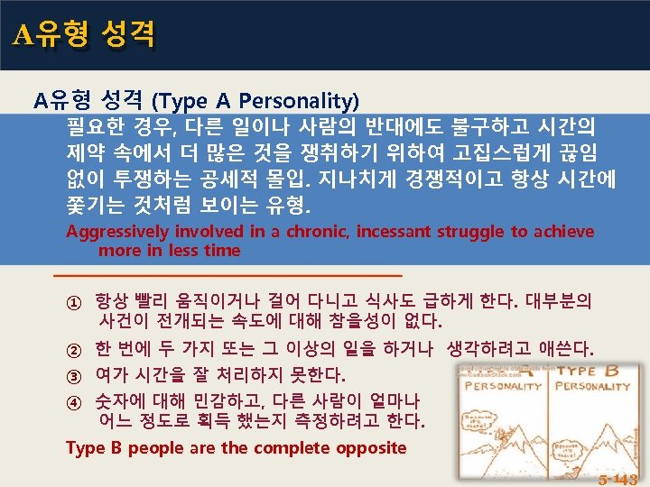 A유형 성격 (Type A Personality) 필요한 경우, 다른 일이나 사람의 반대에도 불구하고 시간의 제약