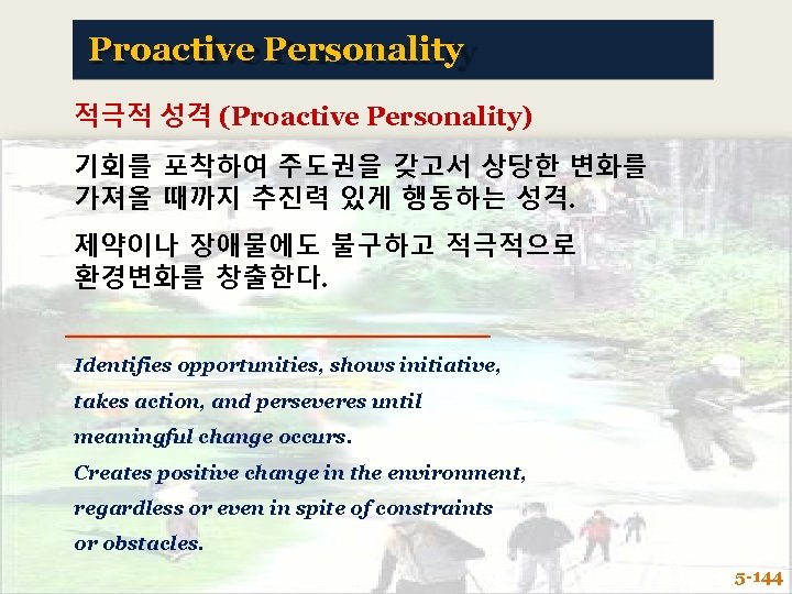 Proactive Personality 적극적 성격 (Proactive Personality) 기회를 포착하여 주도권을 갖고서 상당한 변화를 가져올 때까지