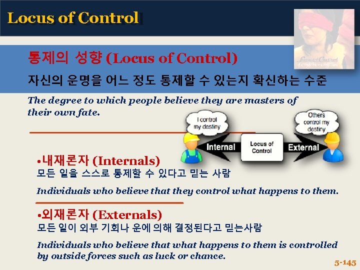 Locus of Control 통제의 성향 (Locus of Control) 자신의 운명을 어느 정도 통제할 수