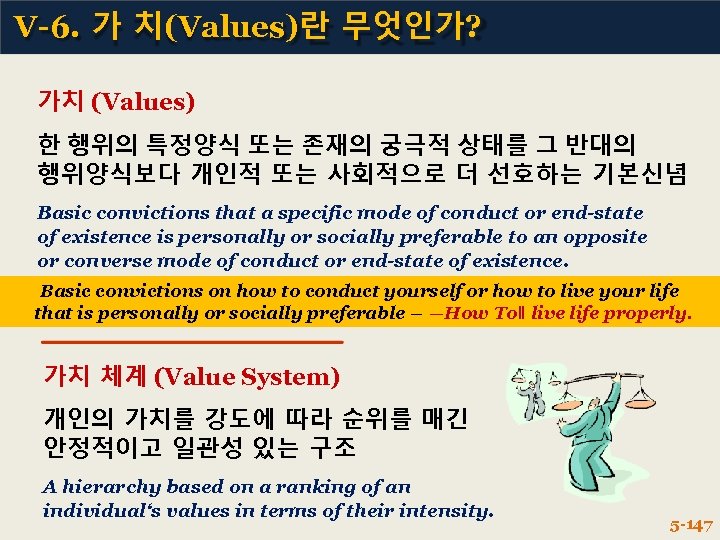 V-6. 가 치(Values)란 무엇인가? 가치 (Values) 한 행위의 특정양식 또는 존재의 궁극적 상태를 그