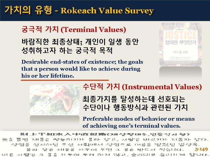 가치의 유형 - Rokeach Value Survey 궁극적 가치 (Terminal Values) 바람직한 최종상태; 개인이 일생