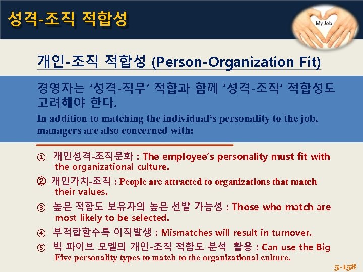 성격-조직 적합성 개인-조직 적합성 (Person-Organization Fit) 경영자는 ‘성격-직무‘ 적합과 함께 ‘성격-조직‘ 적합성도 고려해야 한다.