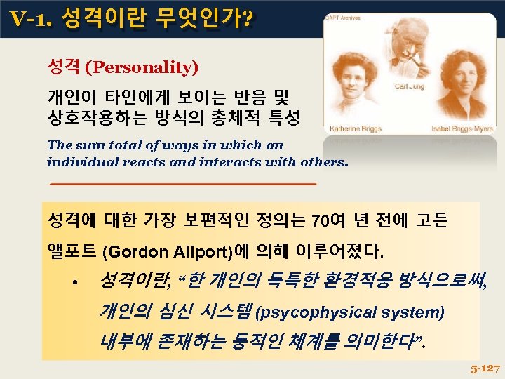 V-1. 성격이란 무엇인가? 성격 (Personality) 개인이 타인에게 보이는 반응 및 상호작용하는 방식의 총체적 특성