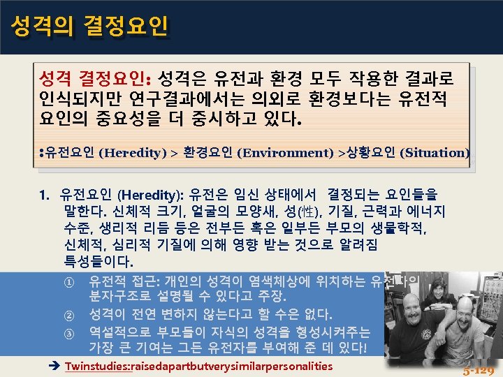 성격의 결정요인 성격 결정요인: 성격은 유전과 환경 모두 작용한 결과로 인식되지만 연구결과에서는 의외로 환경보다는