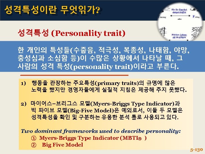 성격특성이란 무엇읶가? 성격특성 (Personality trait) 한 개인의 특성들(수줍음, 적극성, 복종성, 나태함, 야망, 충성심과 소심함