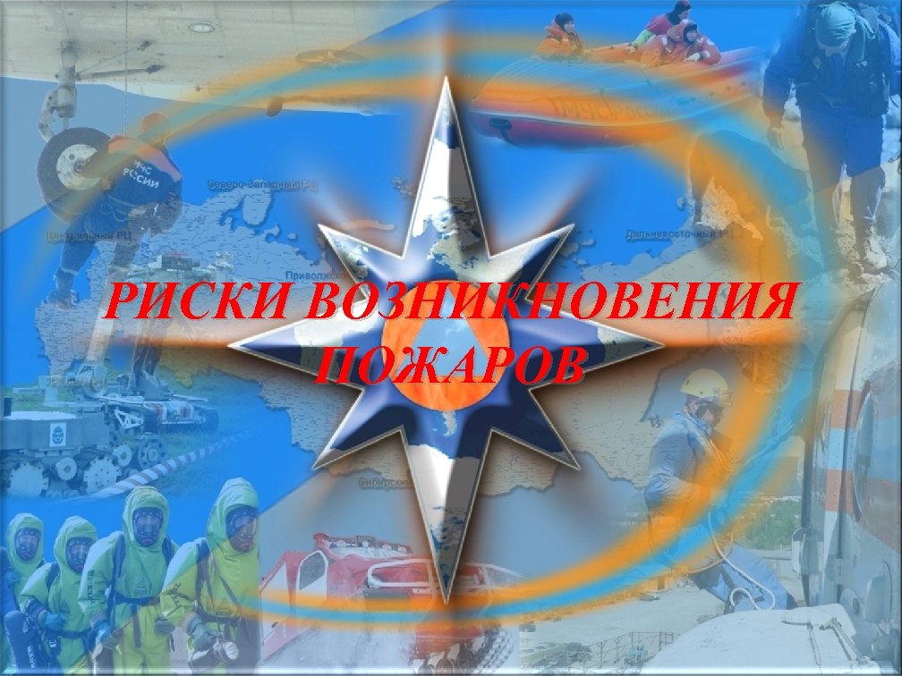 РИСКИ ВОЗНИКНОВЕНИЯ ПОЖАРОВ 