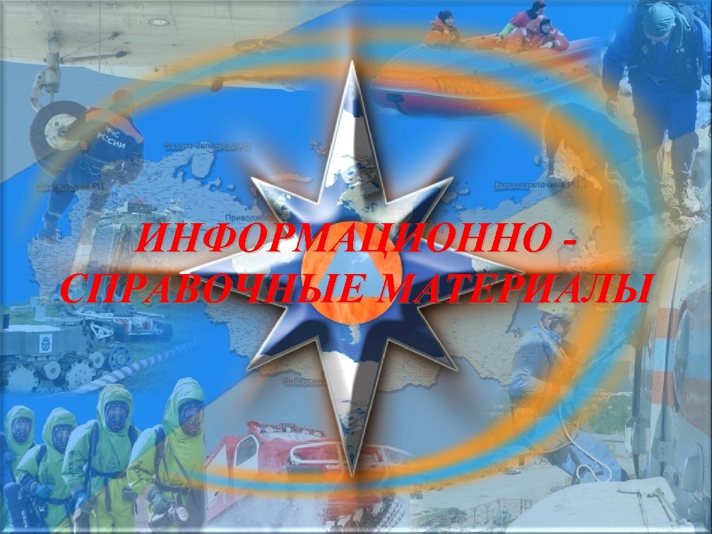 ИНФОРМАЦИОННО СПРАВОЧНЫЕ МАТЕРИАЛЫ 