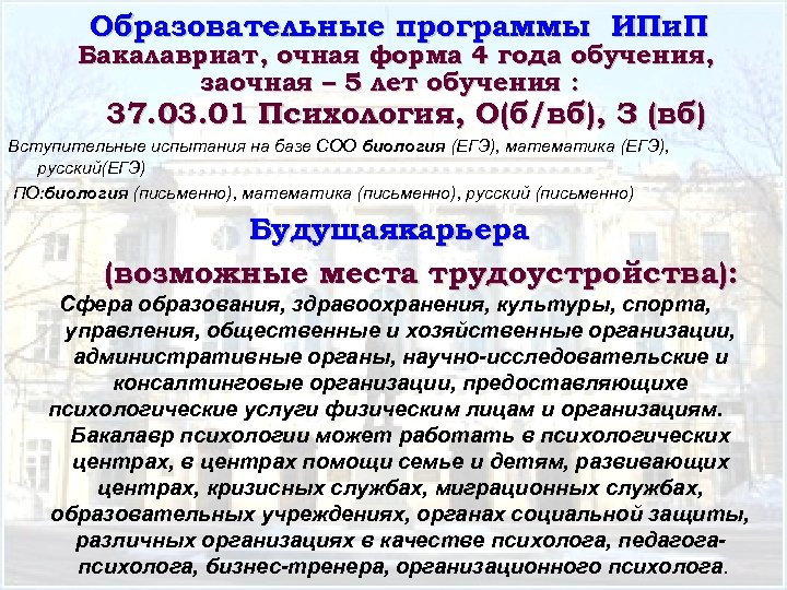 Образовательные программы ИПи. П Бакалавриат, очная форма 4 года обучения, заочная – 5 лет