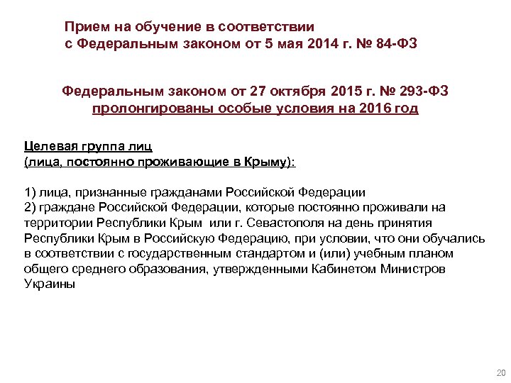 Прием на обучение в соответствии с Федеральным законом от 5 мая 2014 г. №