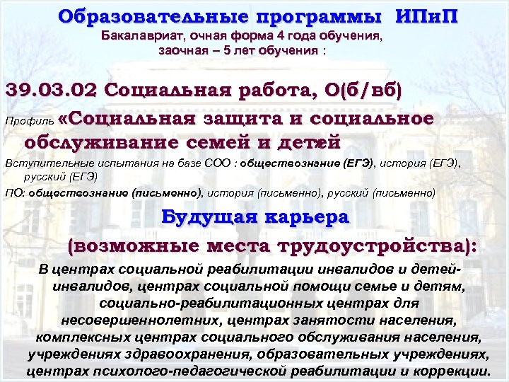 Образовательные программы ИПи. П Бакалавриат, очная форма 4 года обучения, заочная – 5 лет