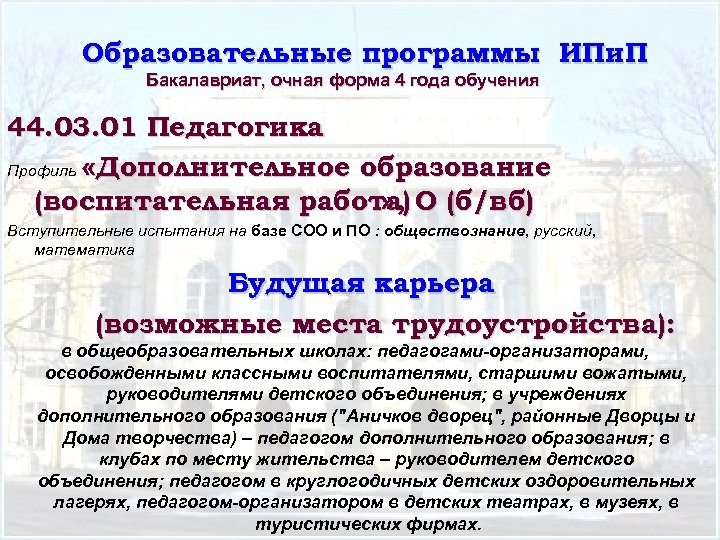 Образовательные программы ИПи. П Бакалавриат, очная форма 4 года обучения 44. 03. 01 Педагогика