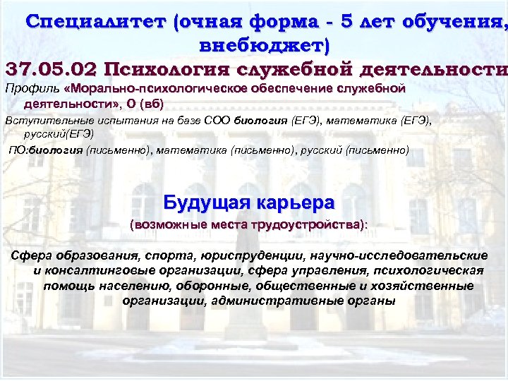 Специалитет (очная форма - 5 лет обучения, внебюджет) 37. 05. 02 Психология служебной деятельности
