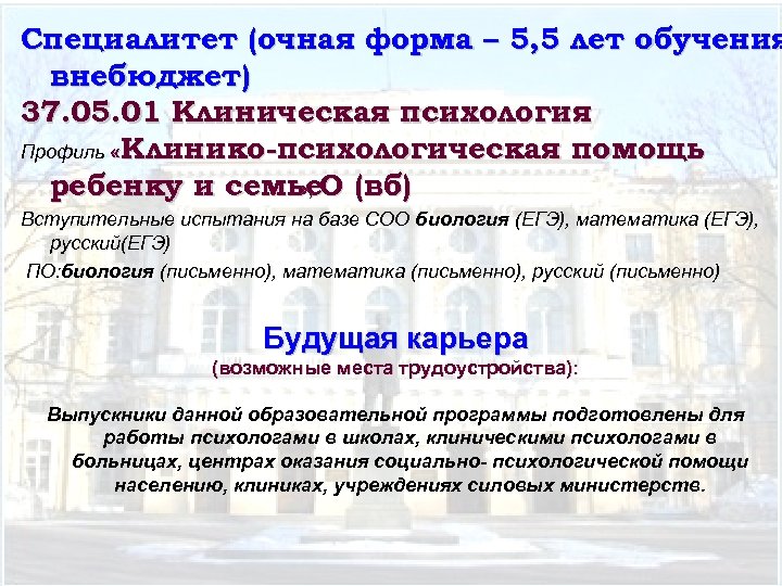 Специалитет (очная форма – 5, 5 лет обучения внебюджет) 37. 05. 01 Клиническая психология