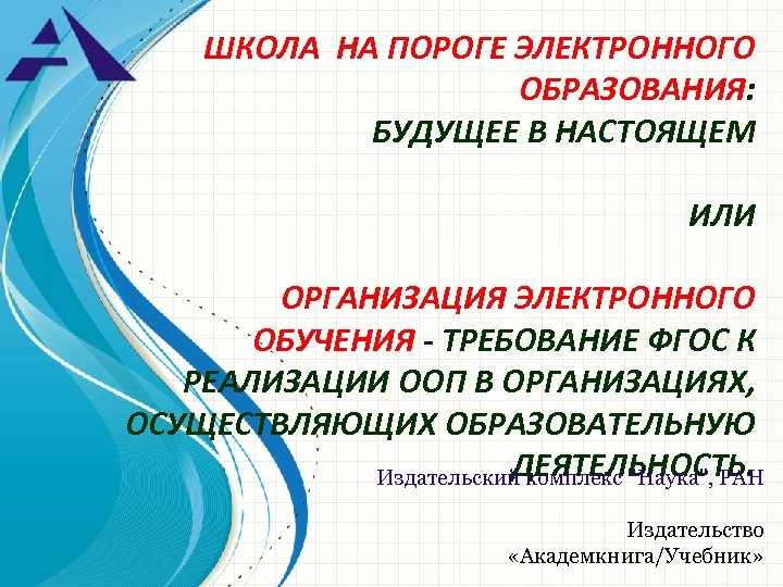 ШКОЛА НА ПОРОГЕ ЭЛЕКТРОННОГО ОБРАЗОВАНИЯ: БУДУЩЕЕ В НАСТОЯЩЕМ ИЛИ ОРГАНИЗАЦИЯ ЭЛЕКТРОННОГО ОБУЧЕНИЯ - ТРЕБОВАНИЕ