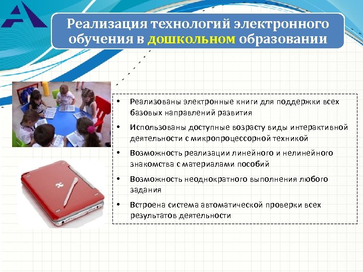 Реализация технологий электронного обучения в дошкольном образовании • Реализованы электронные книги для поддержки всех