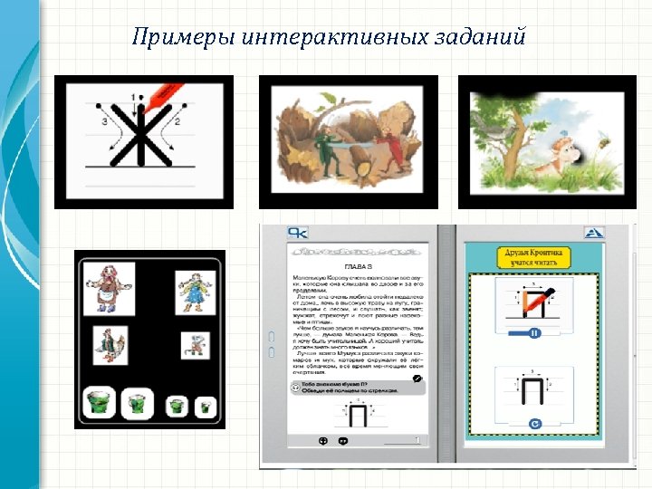 Примеры интерактивных заданий 