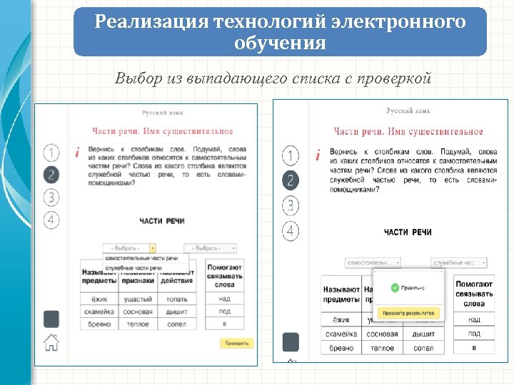 Начальная школа. Реализация технологий электронного обучения Электронный учебник Выбор из выпадающего списка с проверкой