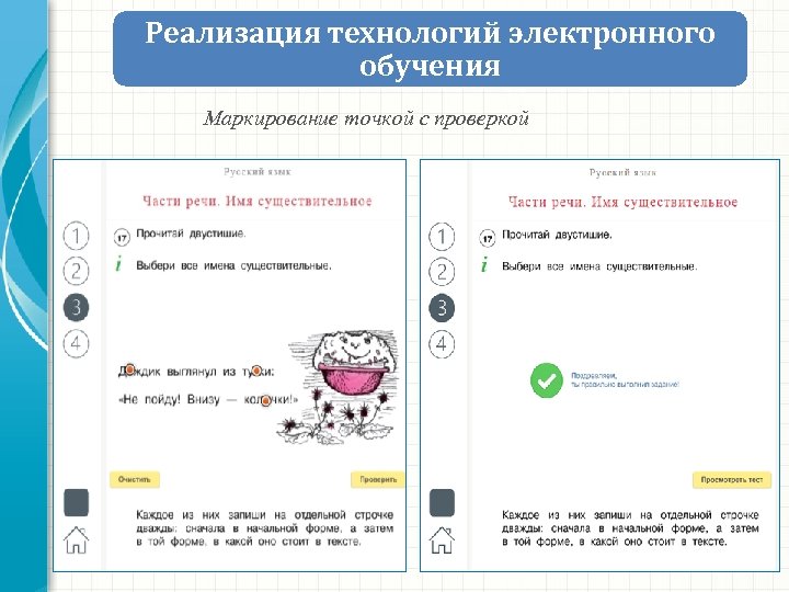 Реализация технологий электронного обучения Маркирование точкой с проверкой 