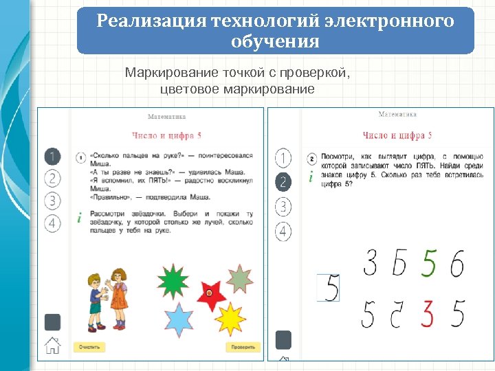 Реализация технологий электронного обучения Маркирование точкой с проверкой, цветовое маркирование 