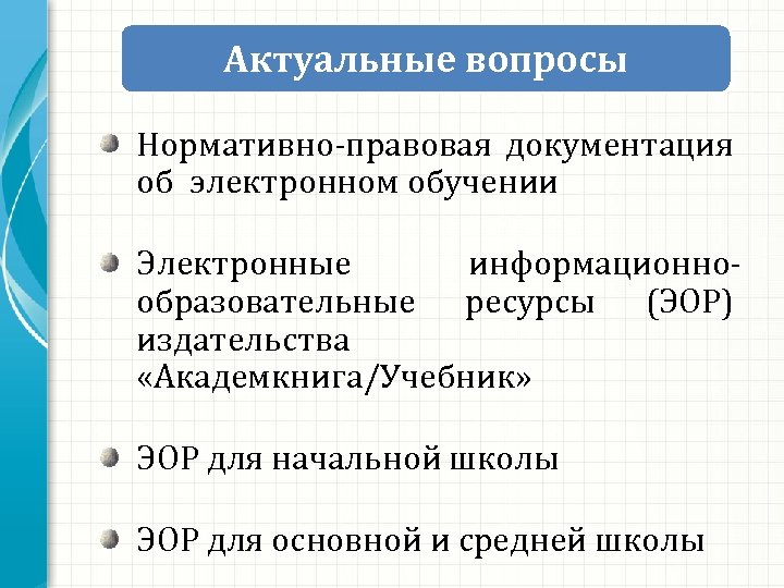 Актуальные вопросы Нормативно-правовая документация об электронном обучении Электронные информационнообразовательные ресурсы (ЭОР) издательства «Академкнига/Учебник» ЭОР