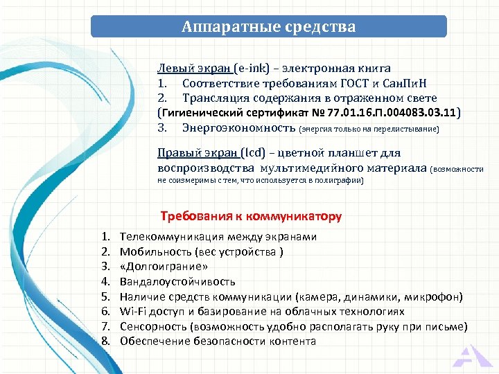 Аппаратные средства Левый экран (e-ink) – электронная книга 1. Соответствие требованиям ГОСТ и Сан.