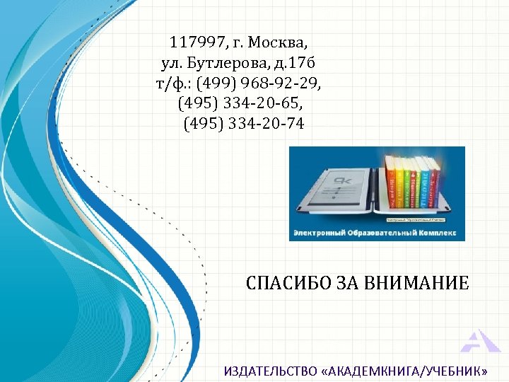 117997, г. Москва, ул. Бутлерова, д. 17 б т/ф. : (499) 968 -92 -29,