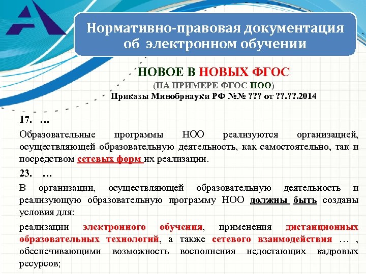 Нормативно-правовая документация об электронном обучении НОВОЕ В НОВЫХ ФГОС (НА ПРИМЕРЕ ФГОС НОО) Приказы