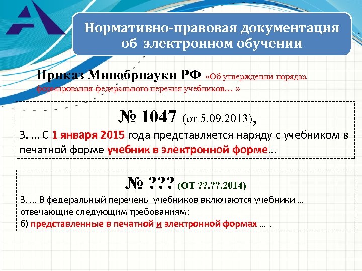 Нормативно-правовая документация об электронном обучении Приказ Минобрнауки РФ «Об утверждении порядка формирования федерального перечня