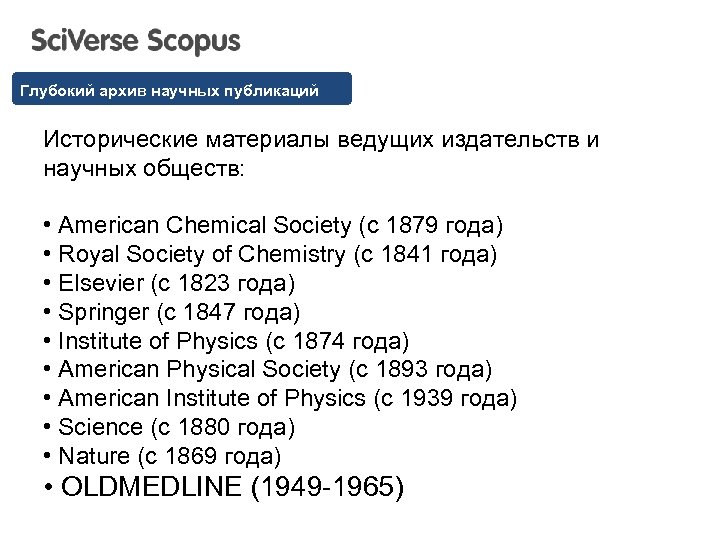 Глубокий архив научных публикаций Исторические материалы ведущих издательств и научных обществ: • American Chemical