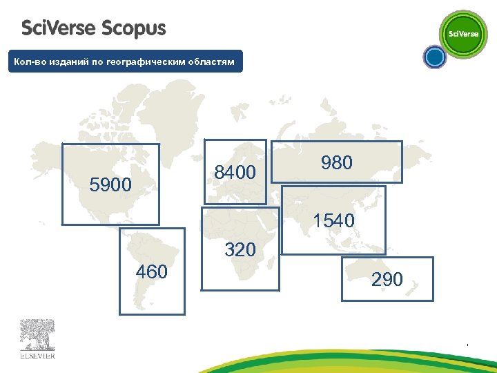 Кол-во изданий по географическим областям 8400 5900 980 1540 320 460 290 l 