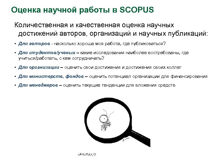 Оценка научной работы в SCOPUS Количественная и качественная оценка научных достижений авторов, организаций и