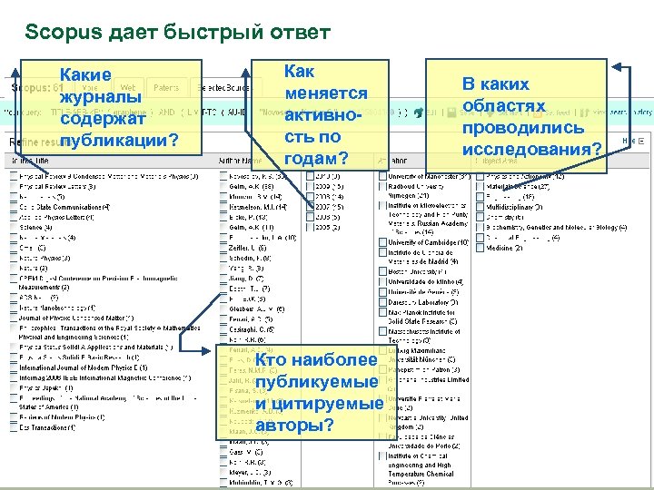 Scopus дает быстрый ответ Какие журналы содержат публикации? Как меняется активность по годам? Кто