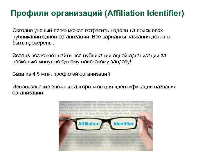 Профили организаций (Affiliation Identifier) Сегодня ученый легко может потратить недели на поиск всех публикаций