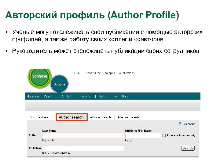 Авторский профиль (Author Profile) • Ученые могут отслеживать свои публикации с помощью авторских профилей,