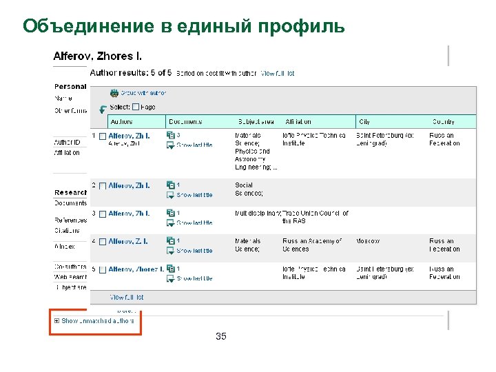 Объединение в единый профиль 35 