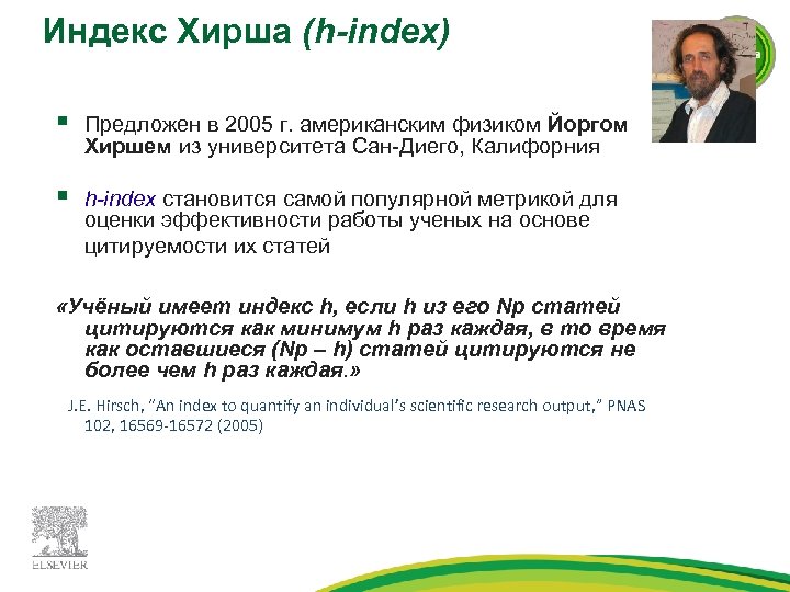 Индекс Хирша (h-index) § Предложен в 2005 г. американским физиком Йоргом Хиршем из университета