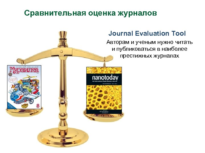 Сравнительная оценка журналов Journal Evaluation Tool Авторам и ученым нужно читать и публиковаться в