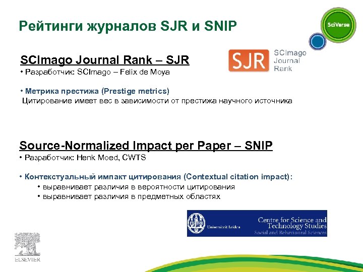 Рейтинги журналов SJR и SNIP SCImago Journal Rank – SJR • Разработчик: SCImago –