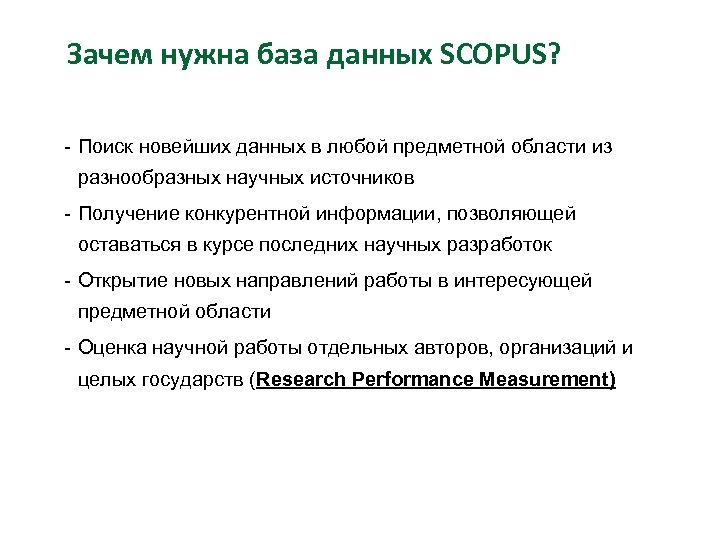 Зачем нужна база данных SCOPUS? - Поиск новейших данных в любой предметной области из