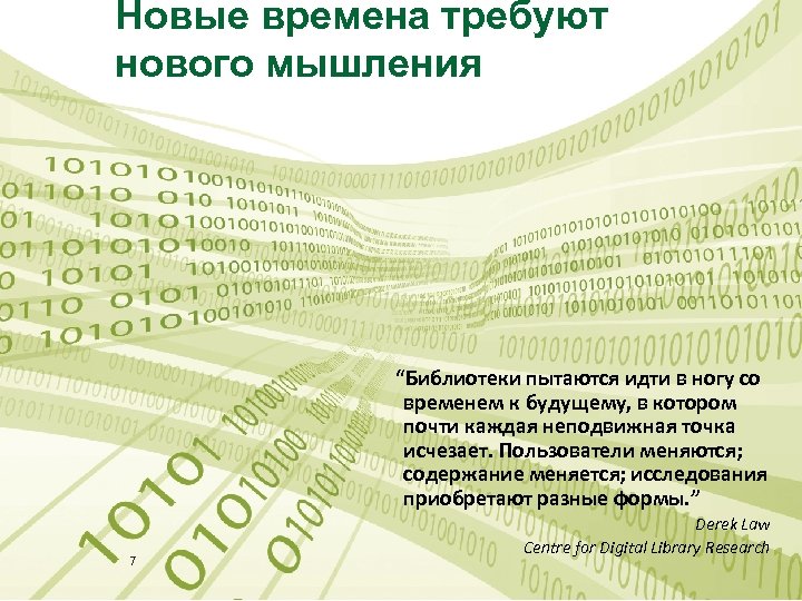 Новые времена требуют нового мышления “Библиотеки пытаются идти в ногу со временем к будущему,