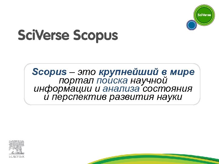 Scopus – это крупнейший в мире портал поиска научной информации и анализа состояния и