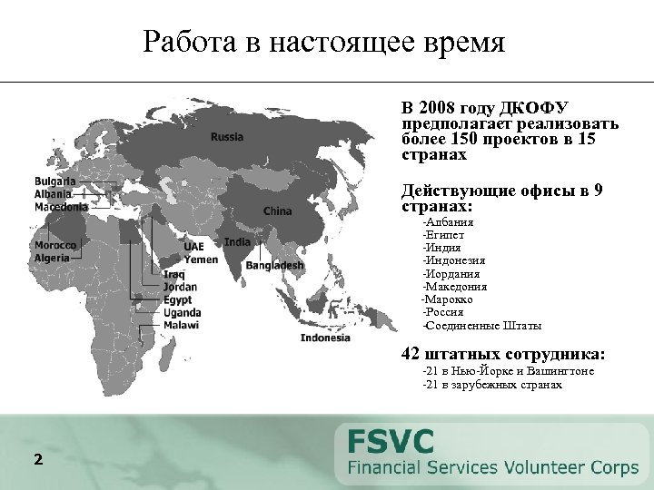 Работа в настоящее время • В 2008 году ДКОФУ предполагает реализовать более 150 проектов