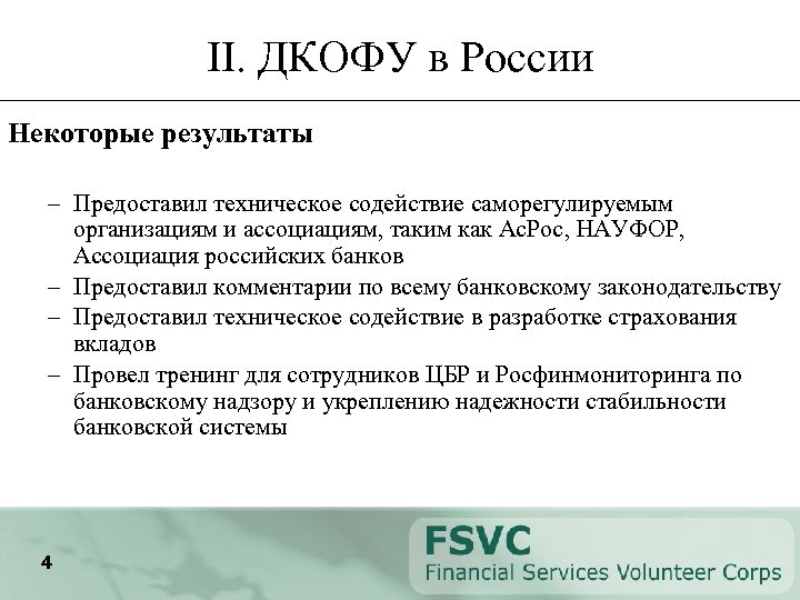 II. ДКОФУ в России Некоторые результаты – Предоставил техническое содействие саморегулируемым организациям и ассоциациям,